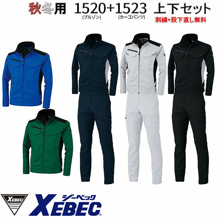 1520SET ブルゾン＋カーゴパンツ XEBEC ジーベック 秋冬 作業服 作業着 制電 SS～5L ポリエステル65％・綿35％ エコストレッチツイル