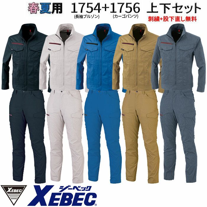 1754SET ブルゾン＋カーゴパンツ XEBEC ジーベック 春夏 作業服 作業着 SS～5L ポリエステル75％・綿25％ リップストップストレッチ