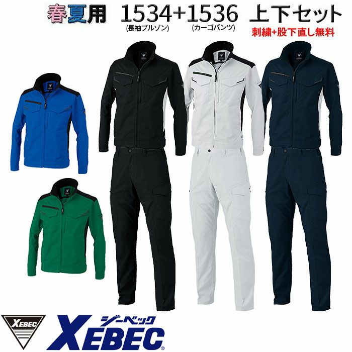 1534SET ブルゾン＋カーゴパンツ XEBEC ジーベック 春夏 作業服 作業着 制電 SS～5L ポリエステル69％・綿31％ バイオストレッチドビー