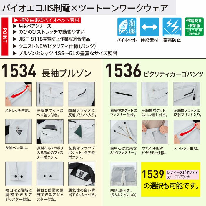 1534SET ブルゾン＋カーゴパンツ XEBEC ジーベック 春夏 作業服 作業着 制電 SS～5L ポリエステル69％・綿31％ バイオストレッチドビー