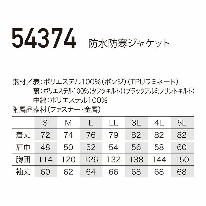 54374 防水防寒ジャケット kurodaruma クロダルマ 防寒着 防寒ウェア S～5L ポリエステル100％ ポンジ