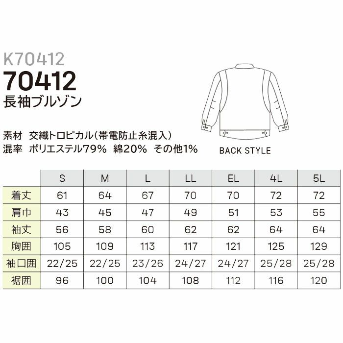 70412 K70412 KANSAI長袖ブルゾン DAIRIKI KansaiUniform 春夏 作業服 作業着 S～5L ポリエステル79％・綿20％・その他1％ 交織トロピカル