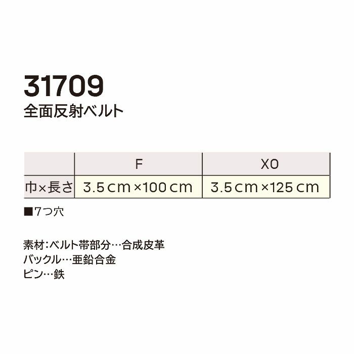 31709 全面反射ベルト DAIRIKI 大川被服 作業着 警備員 防災 消防団 長さ100ｃｍ（フリーサイズ）巾3.5ｃｍ