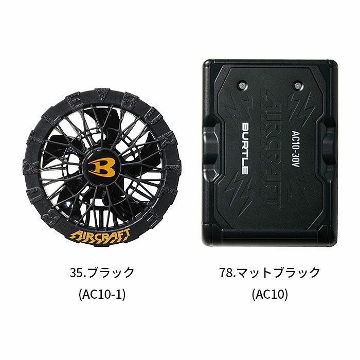 AC10＋AC10-1 エアークラフト用リチウムイオンバッテリー+ファンユニット BURTLE バートル AIRCRAFT 春夏 ファン付き作業服 作業着 空調ウェア