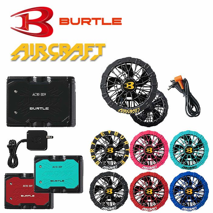 AC10＋AC10-2 エアークラフト用リチウムイオンバッテリー+カラーファンユニット BURTLE バートル AIRCRAFT 春夏 ファン付き作業服 作業着 空調ウェア