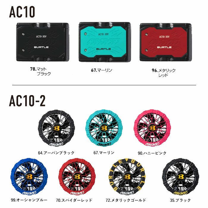 AC10＋AC10-2 エアークラフト用リチウムイオンバッテリー+カラーファンユニット BURTLE バートル AIRCRAFT 春夏 ファン付き作業服 作業着 空調ウェア