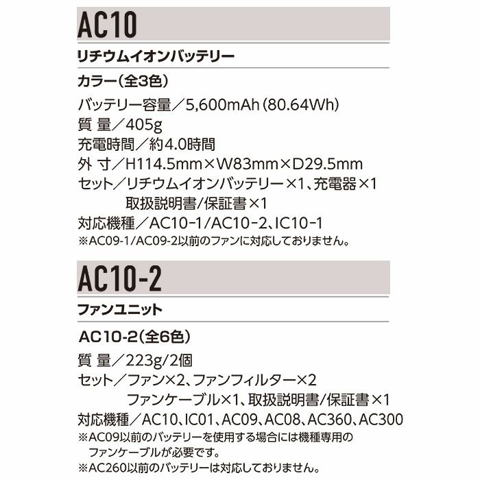 AC10＋AC10-2 エアークラフト用リチウムイオンバッテリー+カラーファンユニット BURTLE バートル AIRCRAFT 春夏 ファン付き作業服 作業着 空調ウェア